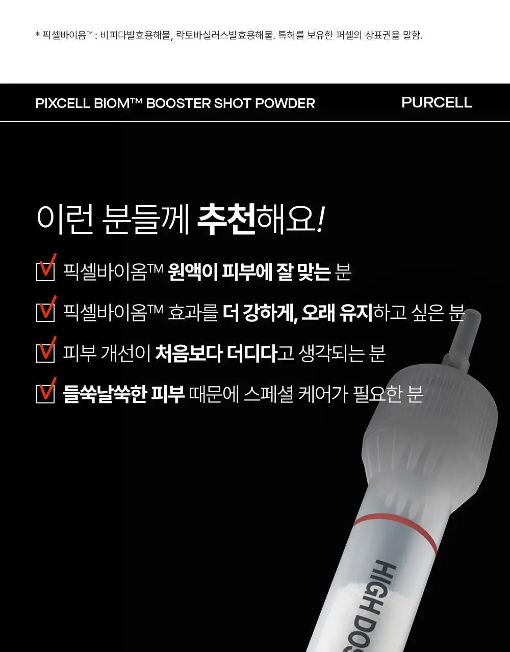 [10개입/장벽영양] 퍼셀 픽셀바이옴 부스터샷 파우더 10개입 (0.2g*10ea) 상세페이지 24